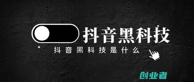 抖音黑科技到底是什么？抖音黑科技要怎么玩？