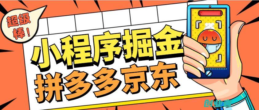 外面收费2980的微信小程序拼多多+京东全自动掘金挂机， 单机一天轻松300+【挂机脚本+使用教程】