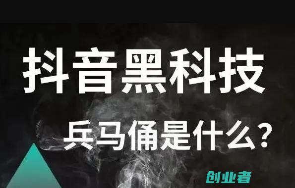 解读那些你不知道的抖音起号方法，抖音黑科技兵马俑（附链接）