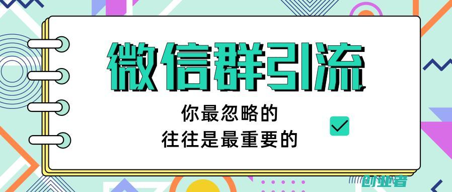 做营销需要大量微信群，在哪里找？找到渠道很简单。