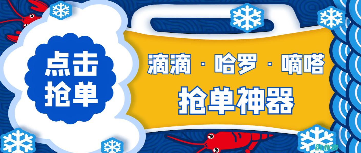 外面收费880的滴滴/哈啰/嘀嗒三抢单，号称月入过万【抢单脚本＋使用教程】