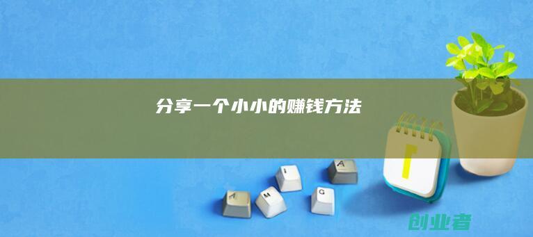 分享一个小小的赚钱方法