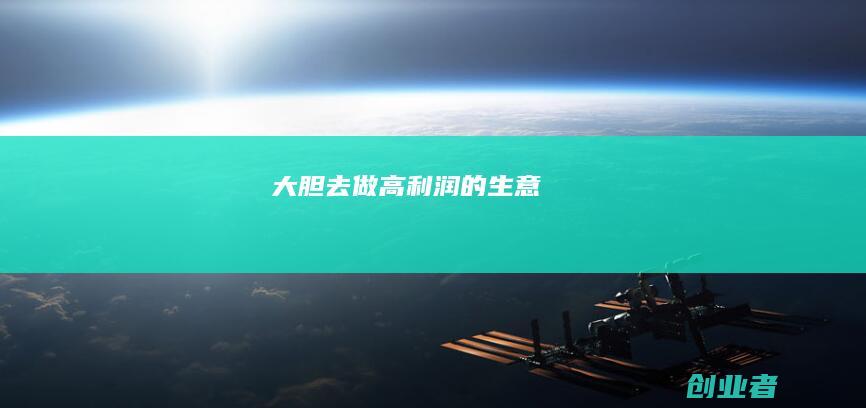 大胆去做高利润的生意