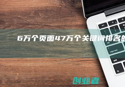 6万个页面47万个关键词排名的秘籍