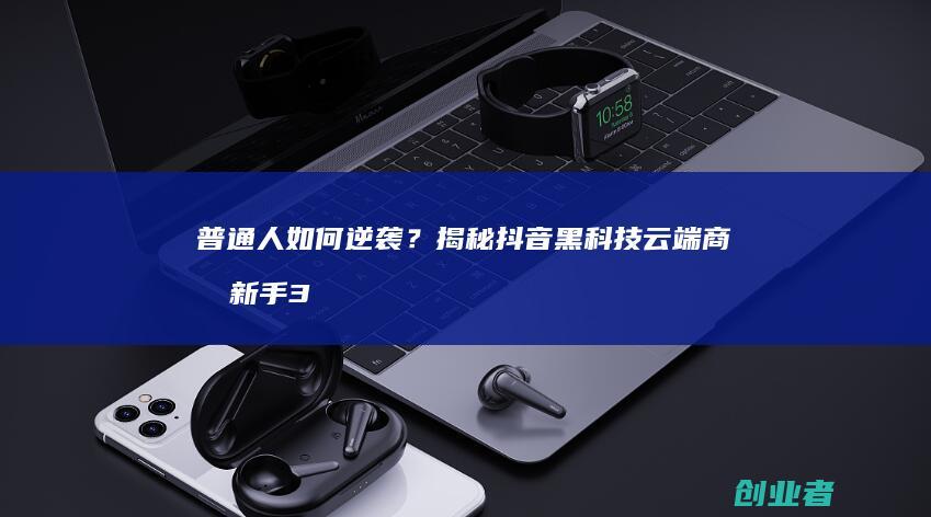 普通人如何逆袭?揭秘黑科技新手3