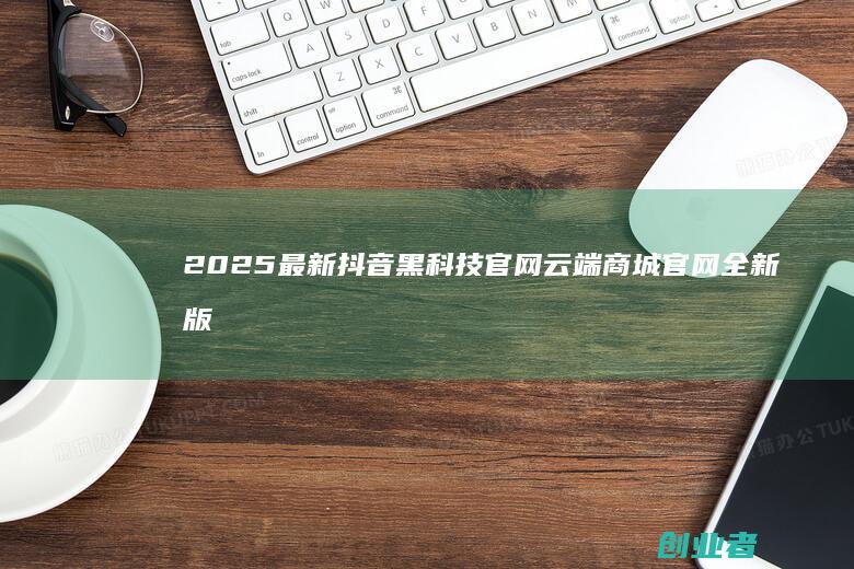 2025最新黑科技官网官网全新版