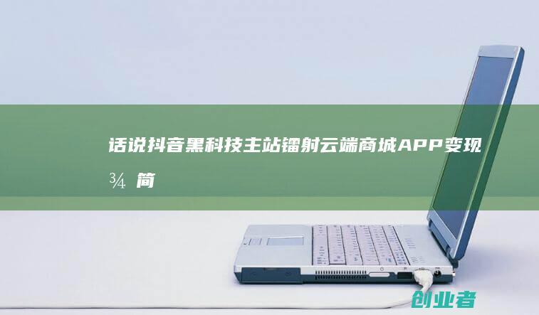 话说黑主站镭射APP变现很简