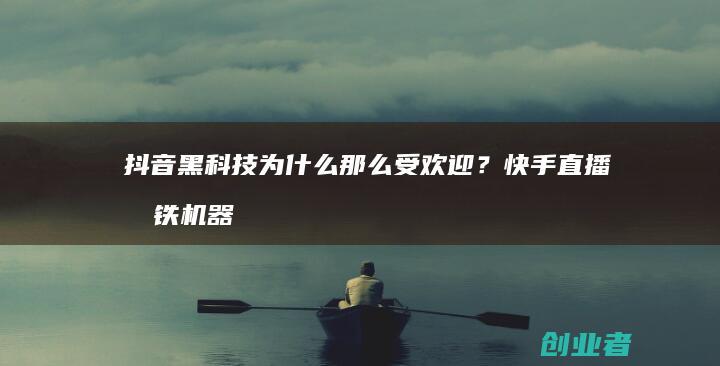 黑科技为什么那么受欢迎？快手直播挂铁机器