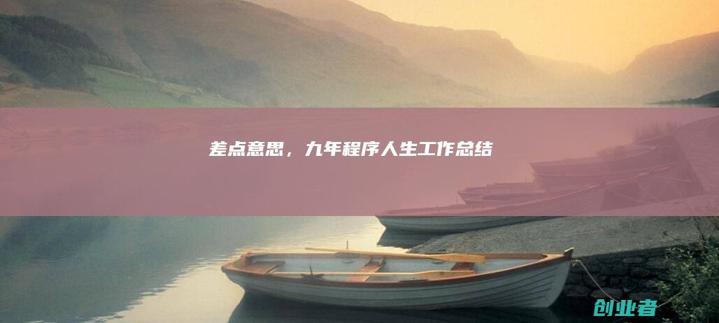差点意思，九年程序人生工作总结