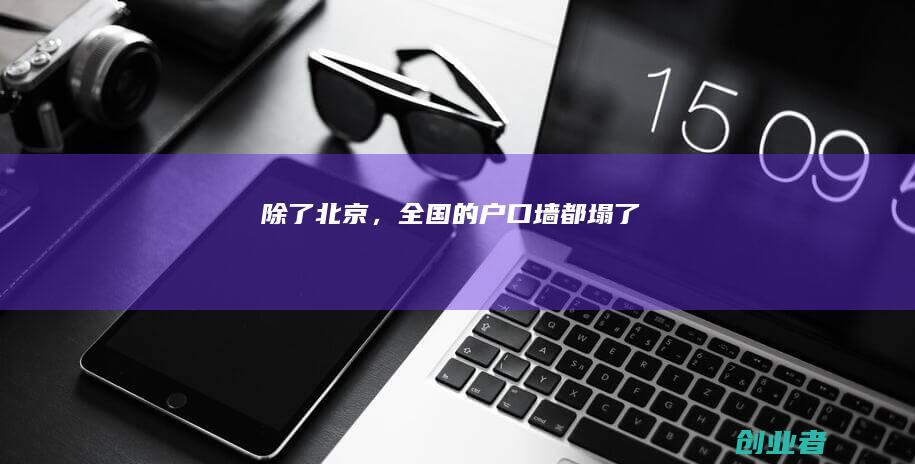 除了北京，全国的户口墙都塌了
